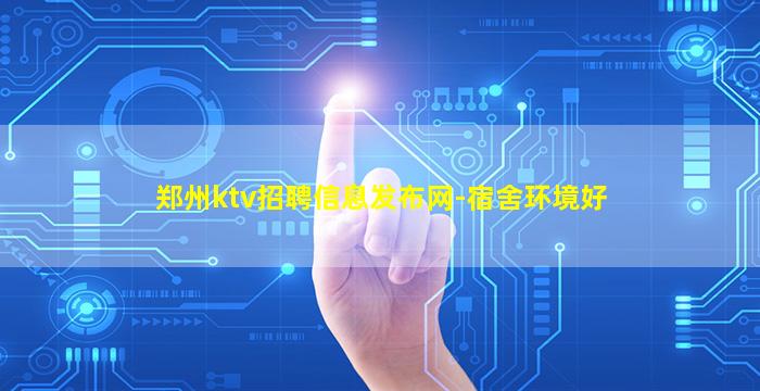 郑州ktv招聘信息发布网-宿舍环境好